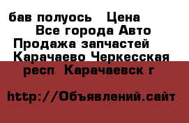  Baw бав полуось › Цена ­ 1 800 - Все города Авто » Продажа запчастей   . Карачаево-Черкесская респ.,Карачаевск г.